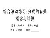北师大版八年级数学下第五章分式与分式方程综合滚动练习：分式的有关概念与计算课后习题课件