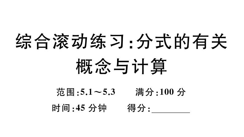 北师大版八年级数学下第五章分式与分式方程综合滚动练习：分式的有关概念与计算课后习题课件第1页