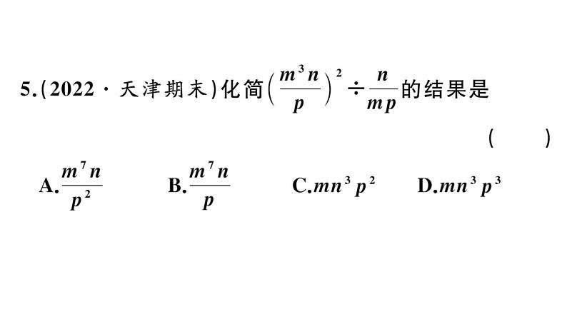 北师大版八年级数学下第五章分式与分式方程综合滚动练习：分式的有关概念与计算课后习题课件第5页