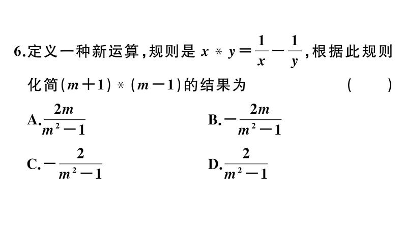 北师大版八年级数学下第五章分式与分式方程综合滚动练习：分式的有关概念与计算课后习题课件第6页