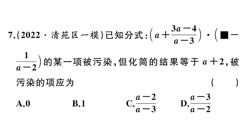 北师大版八年级数学下第五章分式与分式方程综合滚动练习：分式的有关概念与计算课后习题课件第7页