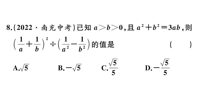 北师大版八年级数学下第五章分式与分式方程综合滚动练习：分式的有关概念与计算课后习题课件第8页