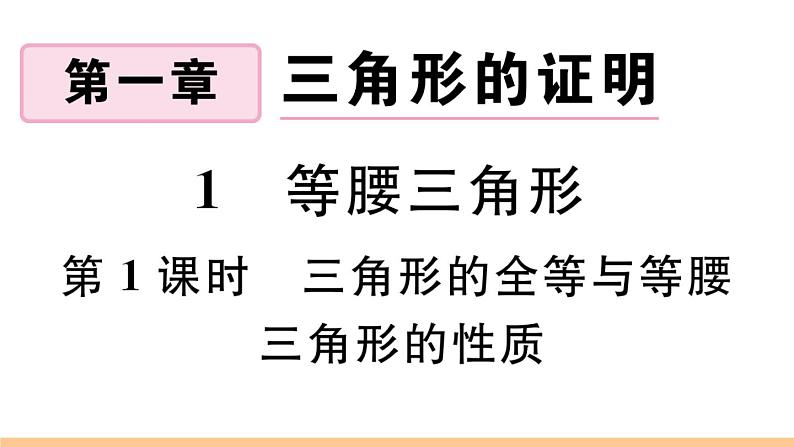 北师大版八年级数学下第一章三角形的证明1.1 第1课时 三角形的全等与等腰三角形的性质课后习题课件01