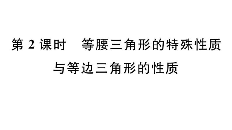 北师大版八年级数学下第一章三角形的证明1.1 第2课时 等腰三角形的特殊性质与等边三角形的性质课后习题课件第1页