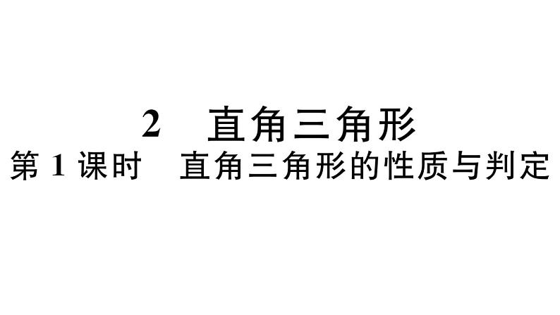 北师大版八年级数学下第一章三角形的证明1.2 第1课时 直角三角形的性质与判定课后习题课件第1页