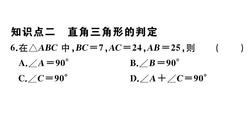 北师大版八年级数学下第一章三角形的证明1.2 第1课时 直角三角形的性质与判定课后习题课件第8页