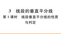 初中数学北师大版八年级下册第一章 三角形的证明3 线段的垂直平分线习题课件ppt