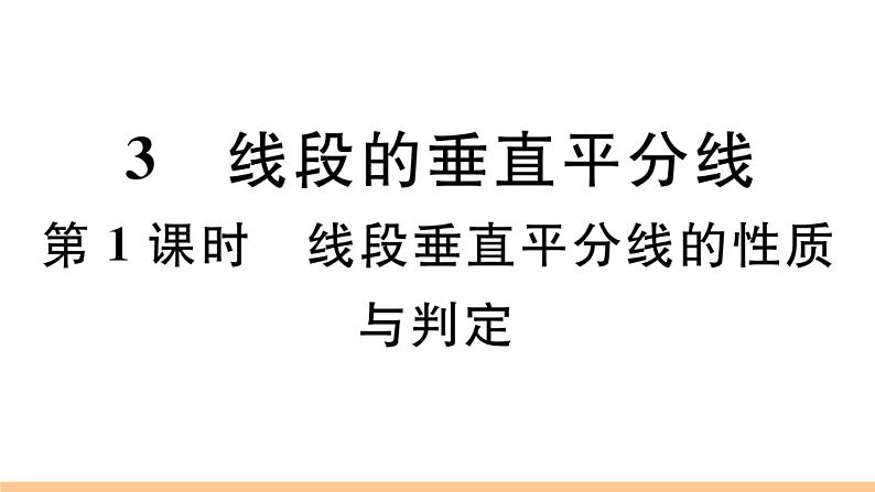 北师大版八年级数学下第一章三角形的证明1.3 第1课时 线段垂直平分线的性质与判定课后习题课件第1页