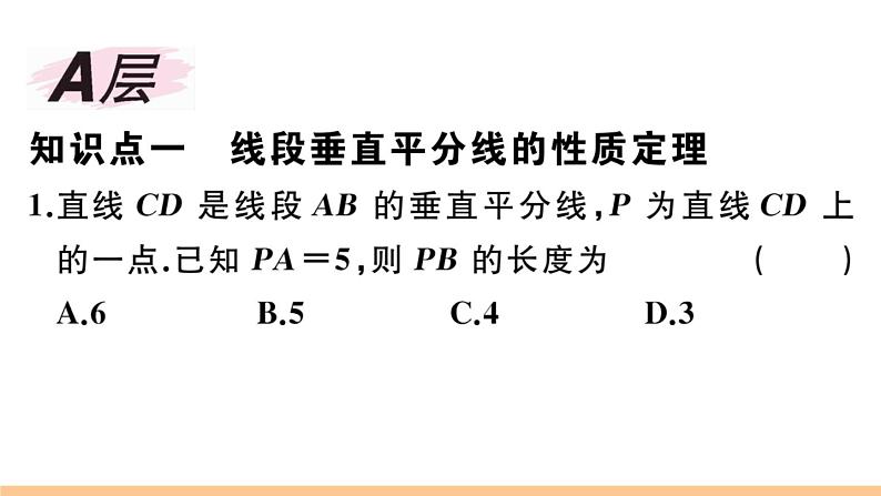 北师大版八年级数学下第一章三角形的证明1.3 第1课时 线段垂直平分线的性质与判定课后习题课件第2页