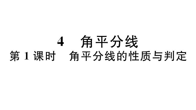 北师大版八年级数学下第一章三角形的证明1.4 第1课时 角平分线的性质与判定课后习题课件01