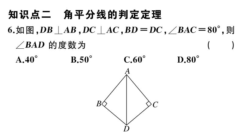 北师大版八年级数学下第一章三角形的证明1.4 第1课时 角平分线的性质与判定课后习题课件07