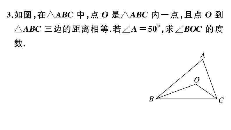 北师大版八年级数学下第一章三角形的证明1.4 第2课时 三角形的三条内角平分线课后习题课件第5页