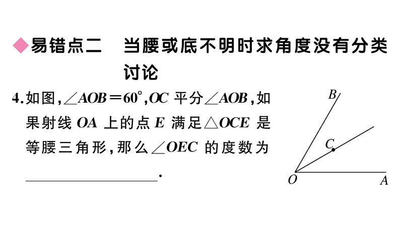 北师大版八年级数学下第一章三角形的证明易错易混集训：等腰三角形中的易漏解或多解的问题课后习题课件第5页