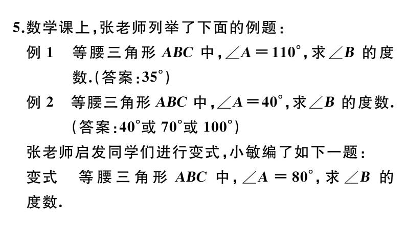 北师大版八年级数学下第一章三角形的证明易错易混集训：等腰三角形中的易漏解或多解的问题课后习题课件第7页