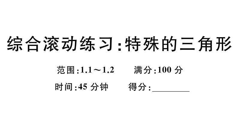 北师大版八年级数学下第一章三角形的证明综合滚动练习：特殊的三角形课后习题课件第1页