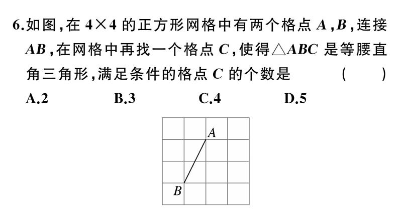 北师大版八年级数学下第一章三角形的证明综合滚动练习：特殊的三角形课后习题课件第7页