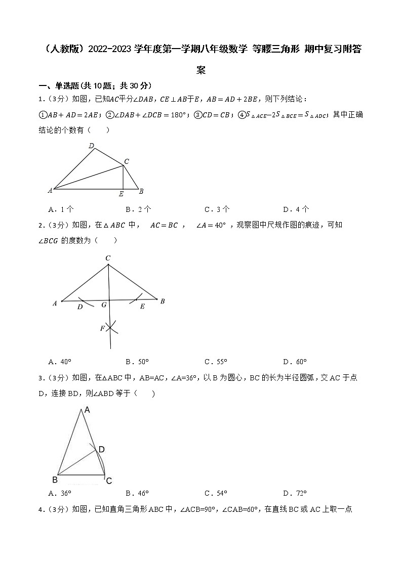 （人教版）2022-2023学年度第一学期八年级数学 等腰三角形期中复习附答案第1页