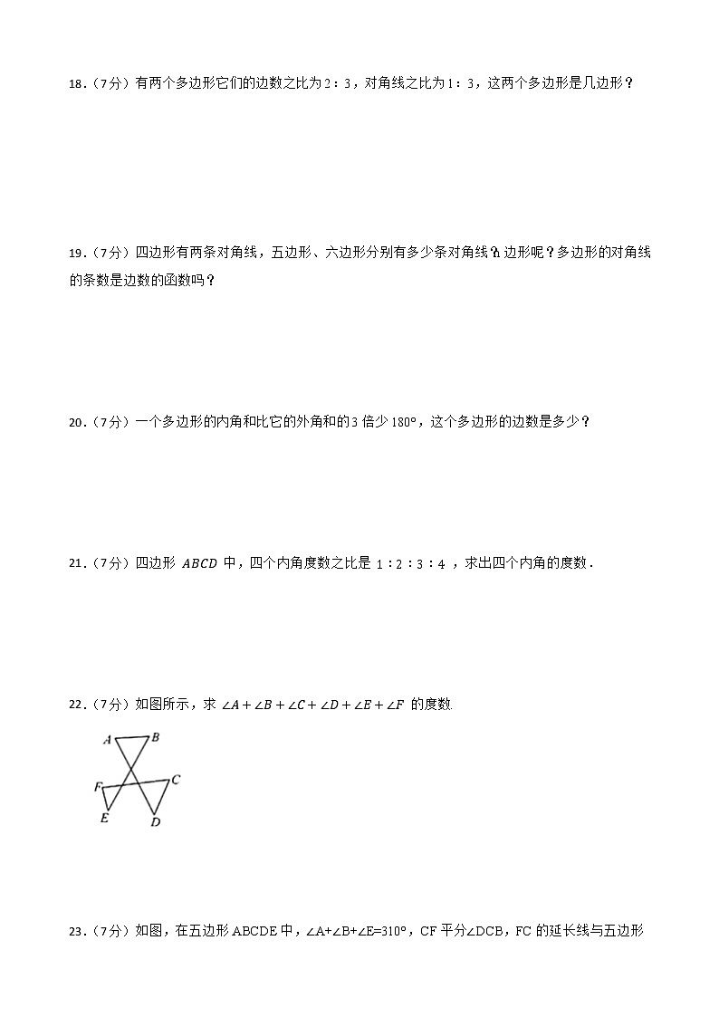 （人教版）2022-2023学年度第一学期八年级数学 多边形及其内角和期中复习附答案第3页