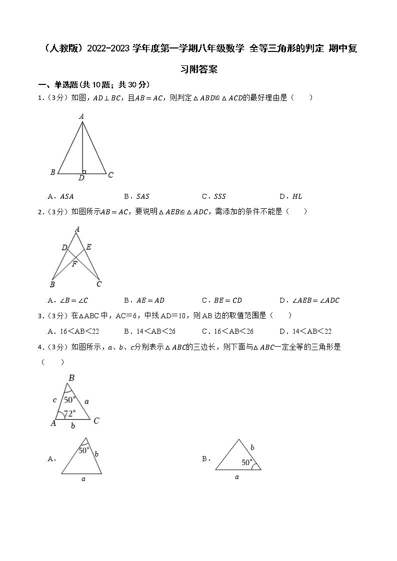 （人教版）2022-2023学年度第一学期八年级数学 全等三角形的判定 期中复习附答案第1页