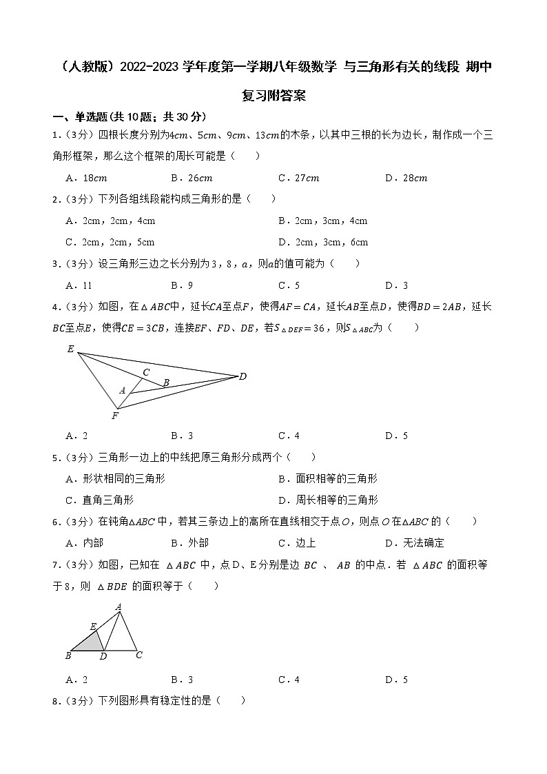 （人教版）2022-2023学年度第一学期八年级数学 与三角形有关的线段 期中复习附答案第1页