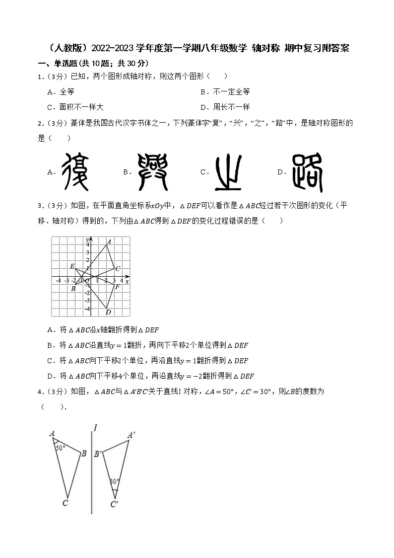 （人教版）2022-2023学年度第一学期八年级数学 轴对称 期中复习附答案第1页