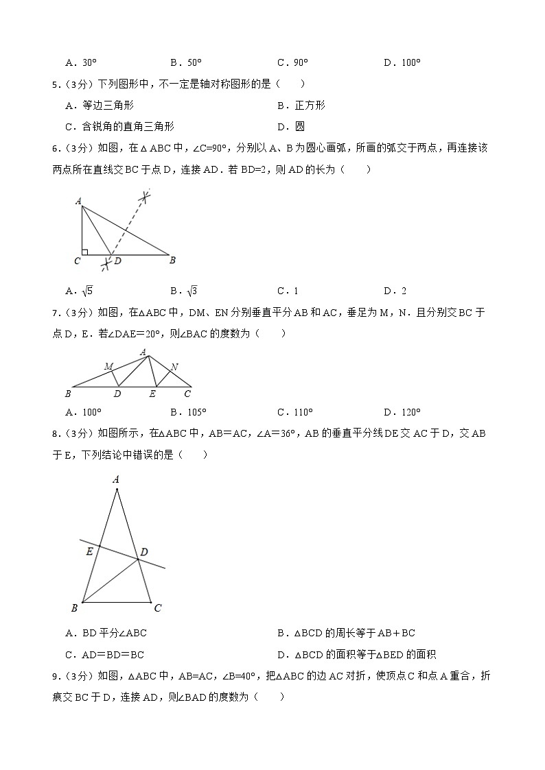 （人教版）2022-2023学年度第一学期八年级数学 轴对称 期中复习附答案第2页