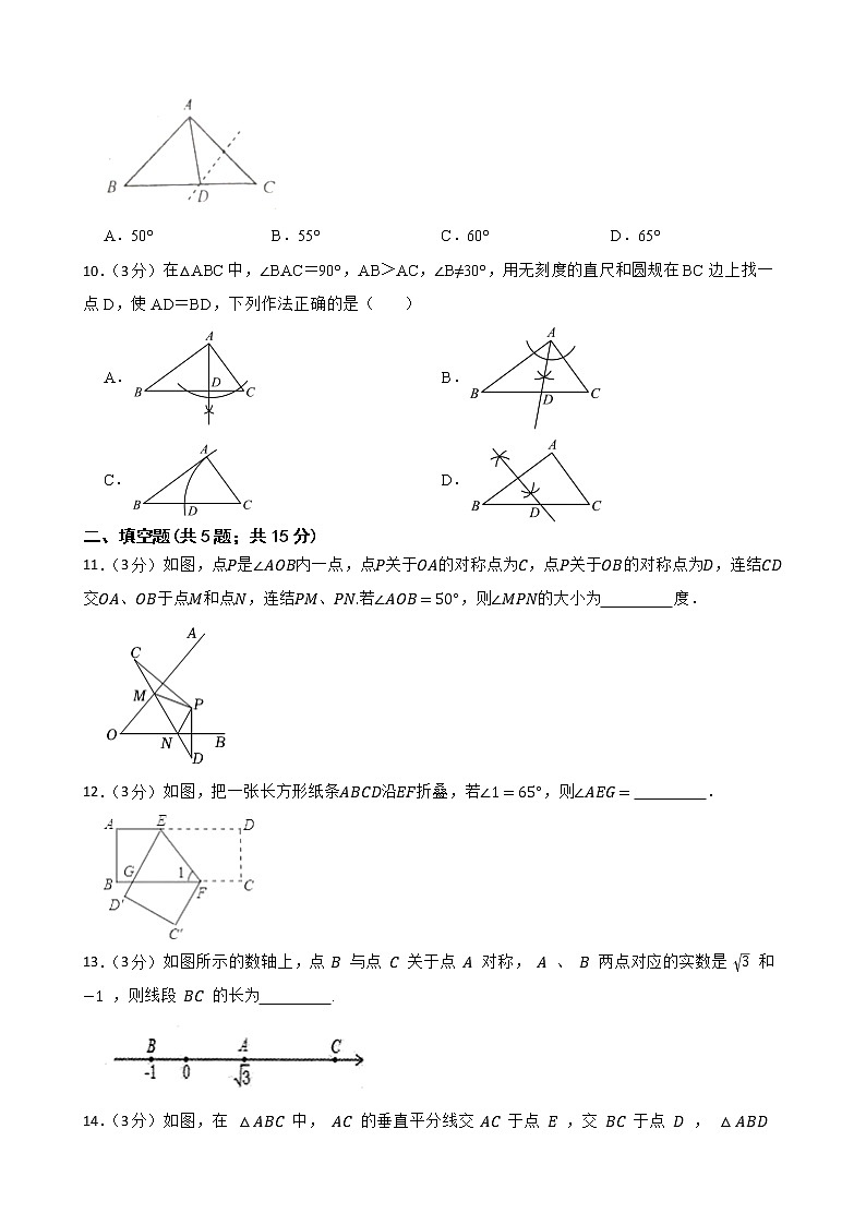 （人教版）2022-2023学年度第一学期八年级数学 轴对称 期中复习附答案第3页