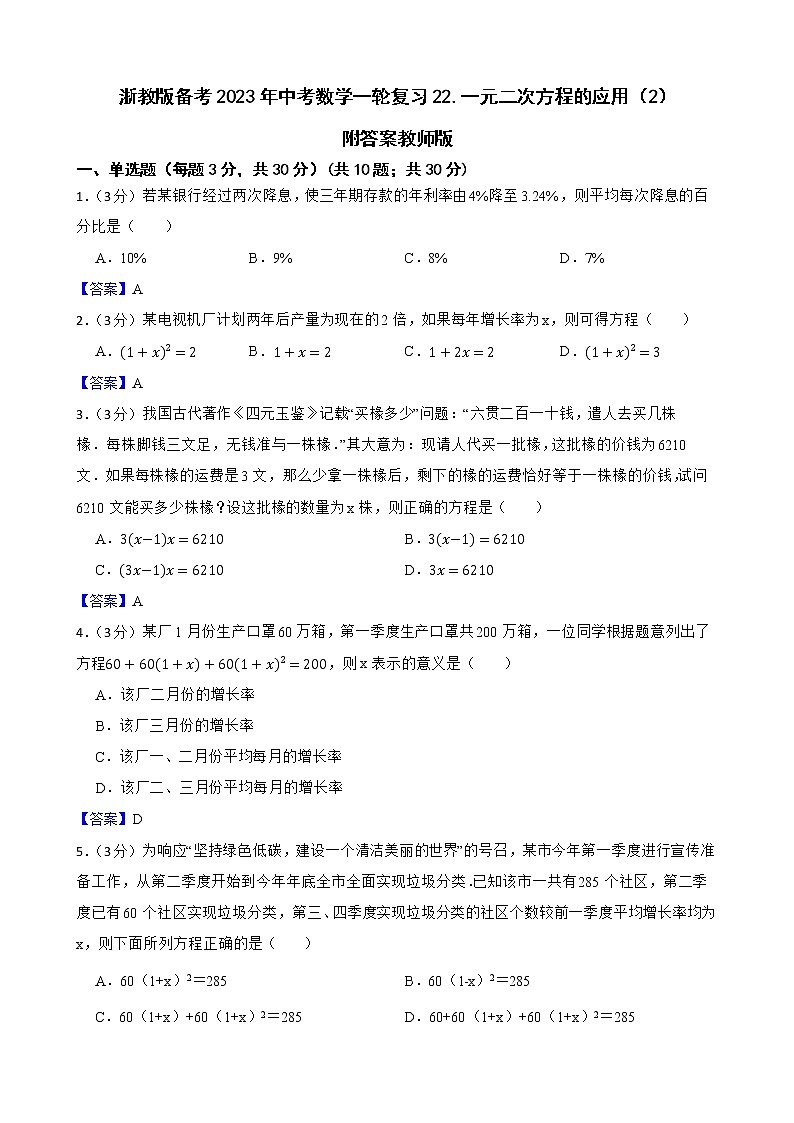 浙教版备考2023年中考数学一轮复习22一元二次方程的应用（2）附答案教师版第1页