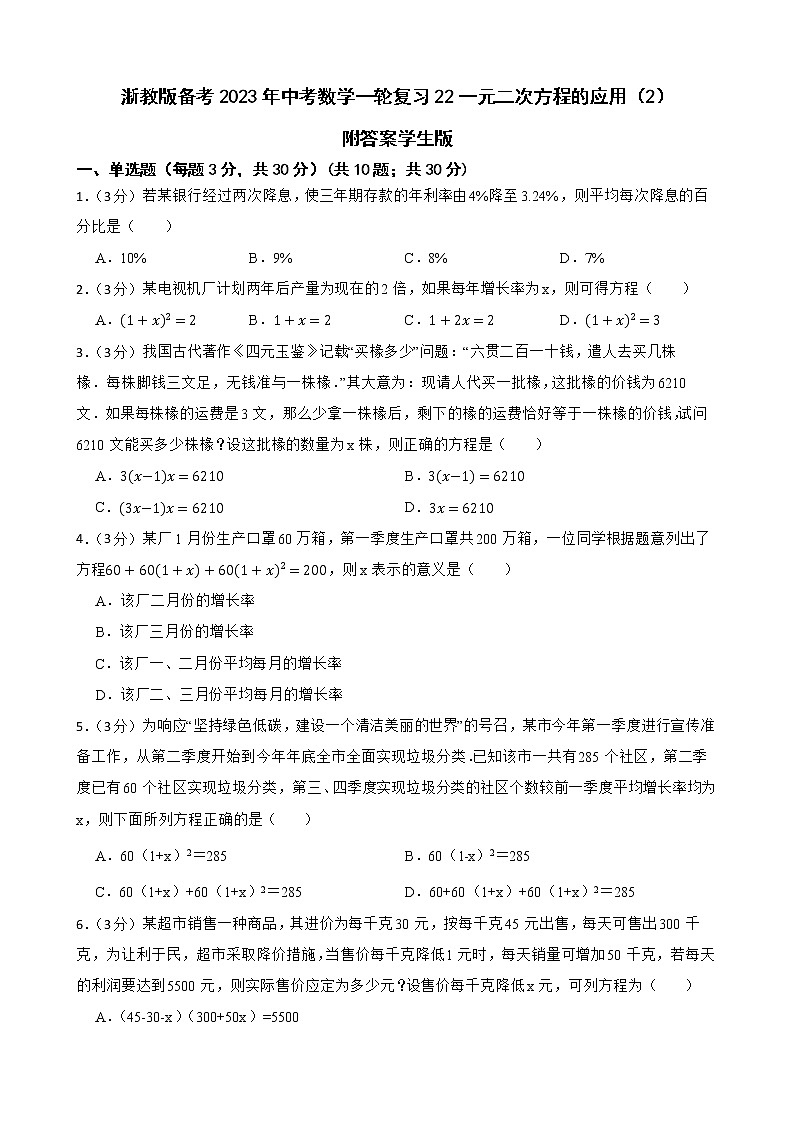 浙教版备考2023年中考数学一轮复习22一元二次方程的应用（2）附答案学生版第1页