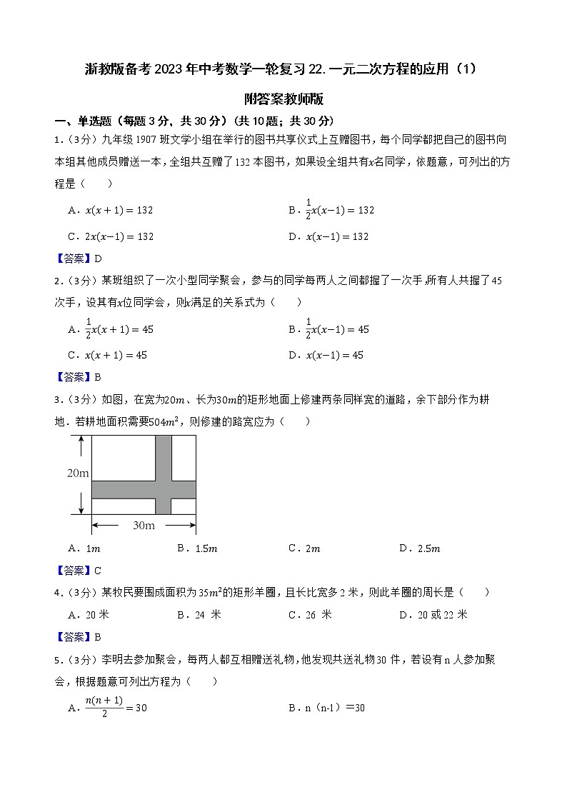 浙教版备考2023年中考数学一轮复习22一元二次方程的应用（1）附答案教师版第1页