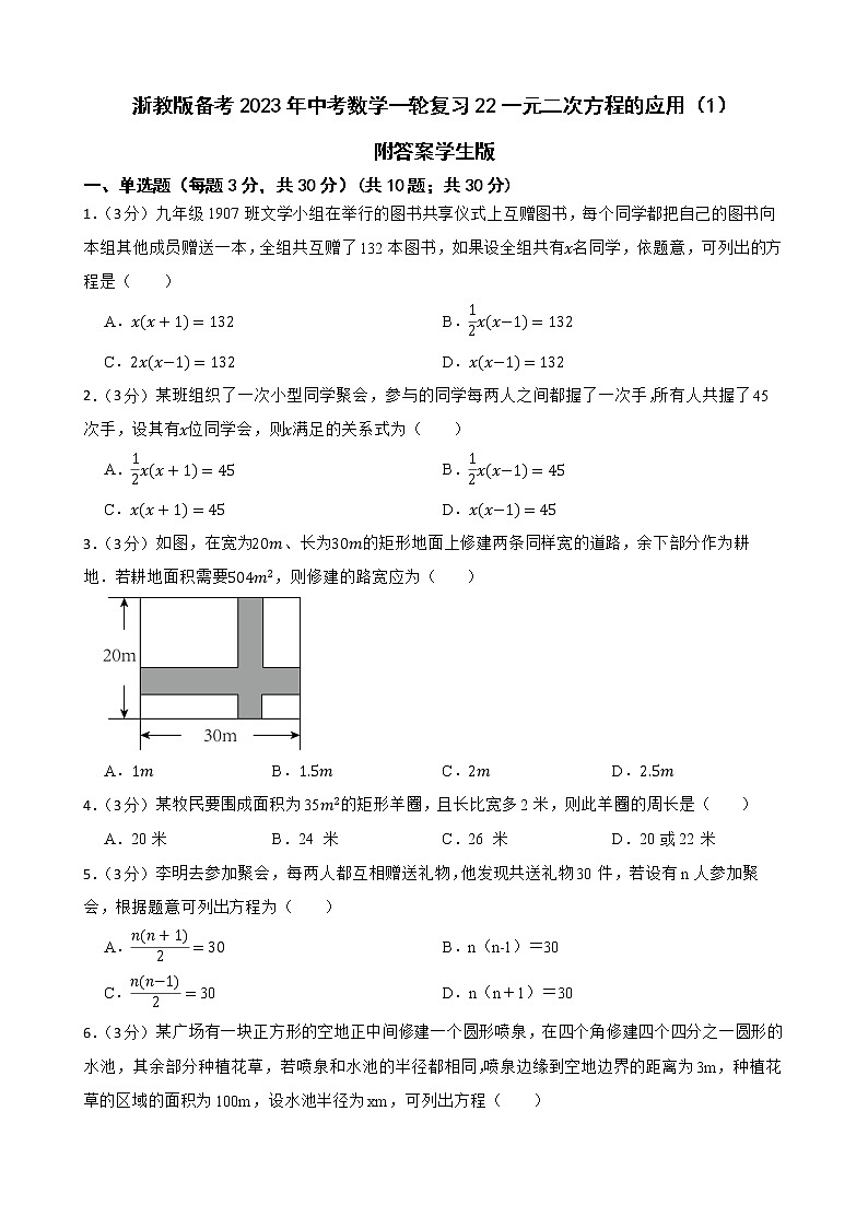 浙教版备考2023年中考数学一轮复习22一元二次方程的应用（1）附答案学生版第1页