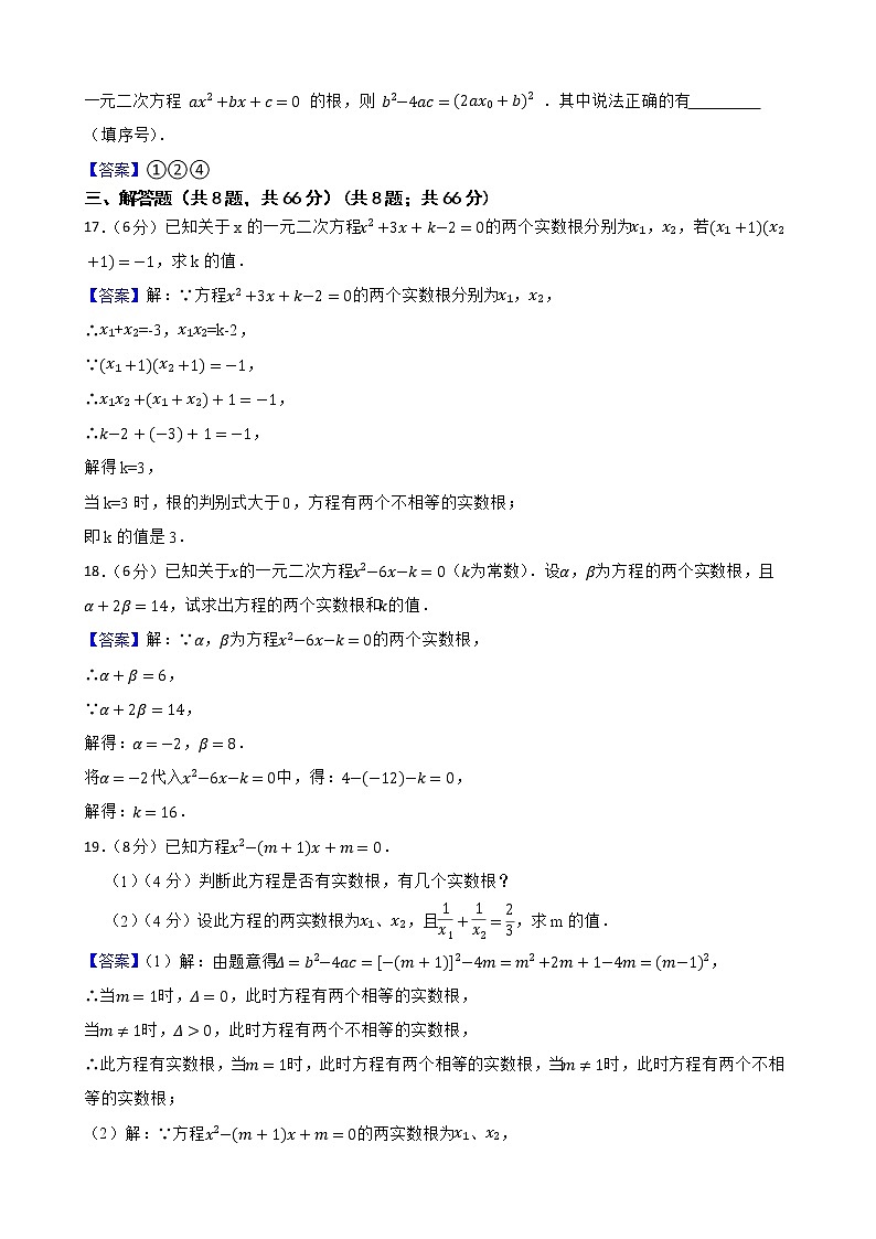 浙教版备考2023年中考数学一轮复习21一元二次方程根的判别式和根与系数的关系附答案教师版第3页