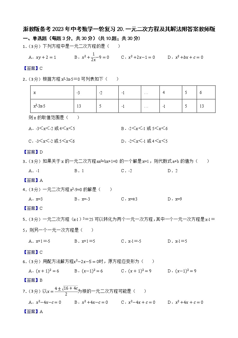 浙教版备考2023年中考数学一轮复习20一元二次方程及其解法附答案教师版第1页