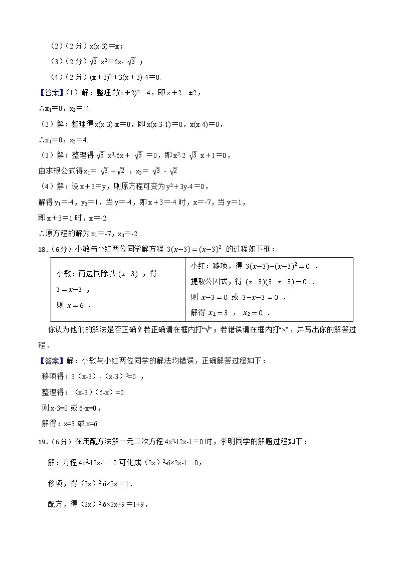 浙教版备考2023年中考数学一轮复习20一元二次方程及其解法附答案教师版第3页