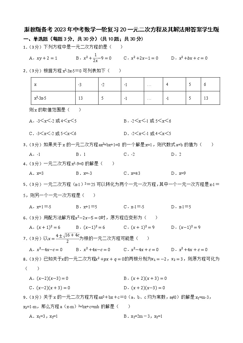 浙教版备考2023年中考数学一轮复习20一元二次方程及其解法附答案学生版第1页
