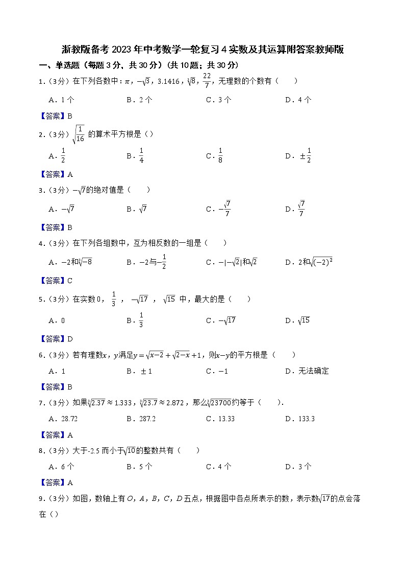 浙教版备考2023年中考数学一轮复习4实数及其运算附答案教师版第1页