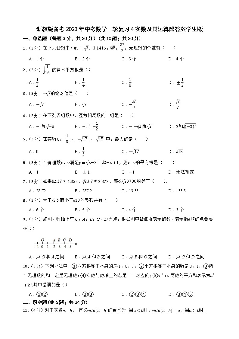 浙教版备考2023年中考数学一轮复习4实数及其运算附答案学生版第1页