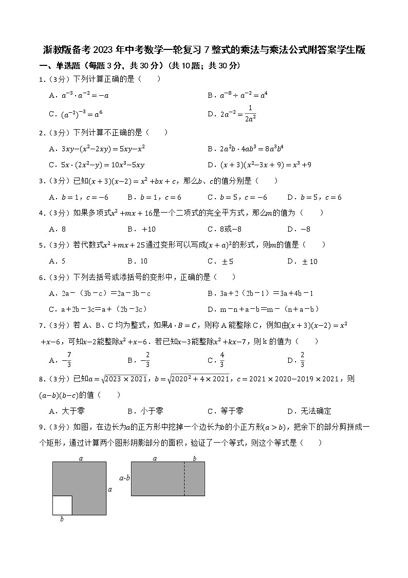 浙教版备考2023年中考数学一轮复习7整式的乘法与乘法公式附答案学生版第1页