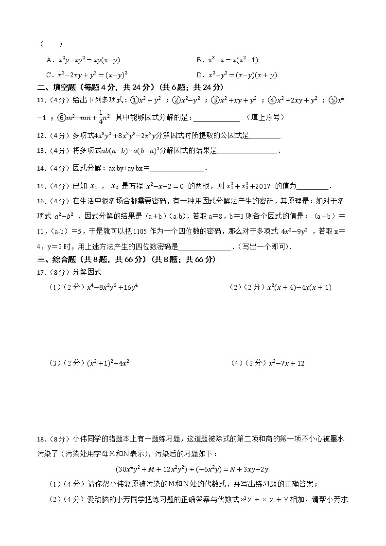 浙教版备考2023年中考数学一轮复习11因式分解附答案学生版第2页