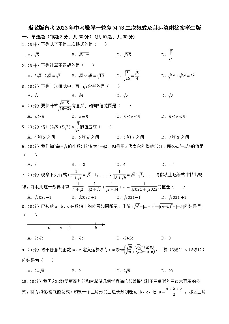 浙教版备考2023年中考数学一轮复习13二次根式及其运算附答案学生版第1页