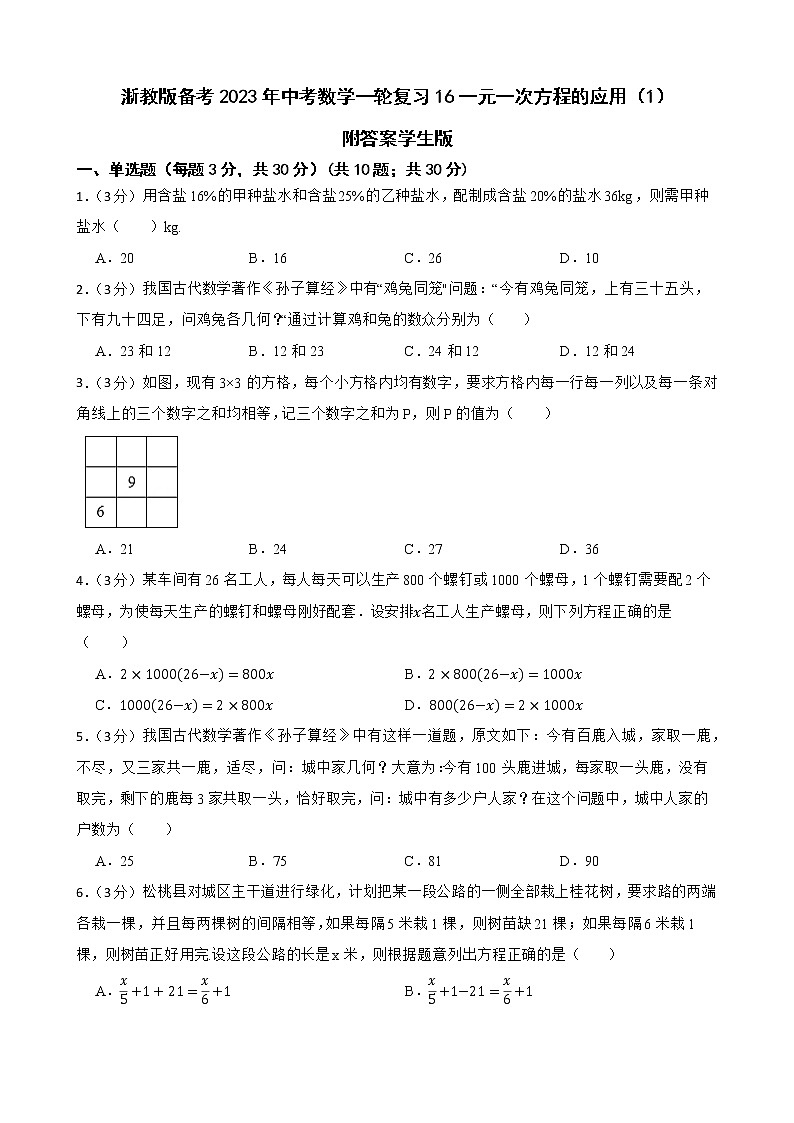 浙教版备考2023年中考数学一轮复习16一元一次方程的应用（1）附答案学生版第1页