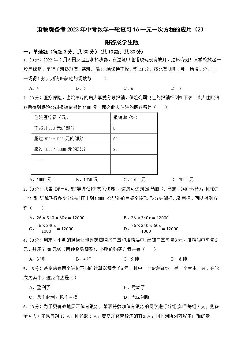 浙教版备考2023年中考数学一轮复习16一元一次方程的应用（2）附答案学生版第1页
