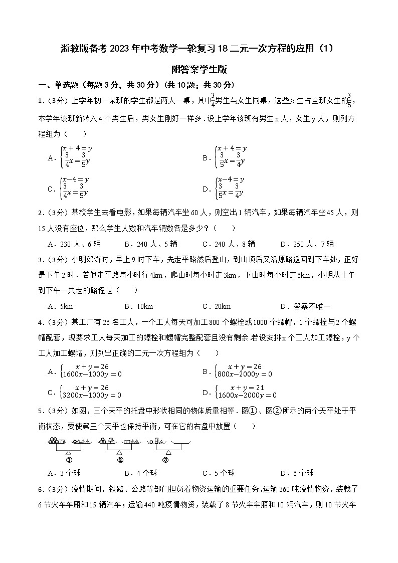 浙教版备考2023年中考数学一轮复习18二元一次方程的应用（1）附答案学生版第1页