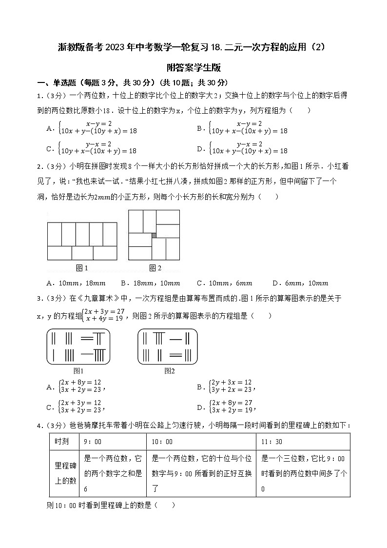 浙教版备考2023年中考数学一轮复习18二元一次方程的应用（2）附答案学生版第1页