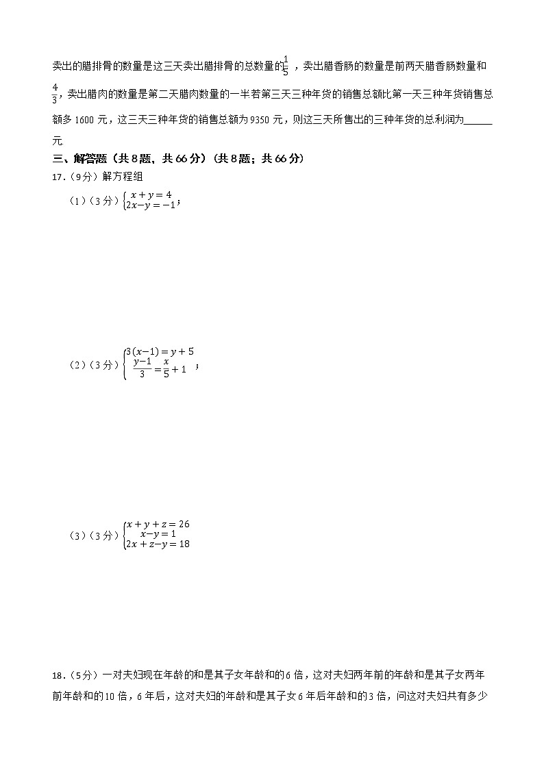 浙教版备考2023年中考数学一轮复习19三元一次方程组（组）的解法及其应用附答案学生版第3页