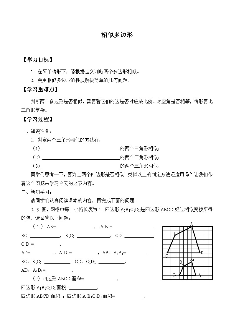 九年级数学北师大版上册 《4.3相似多边形》   学案101