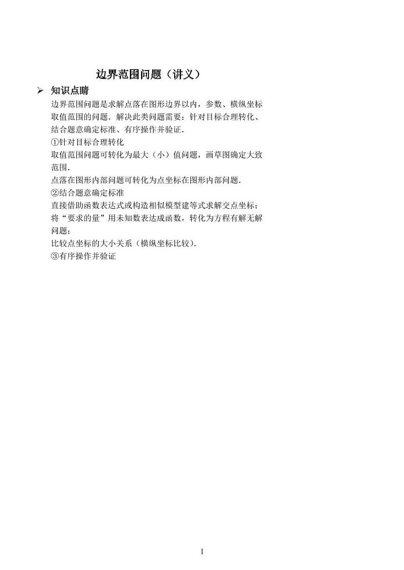 中考数学二次函数边界范围问题（讲义及答案）01