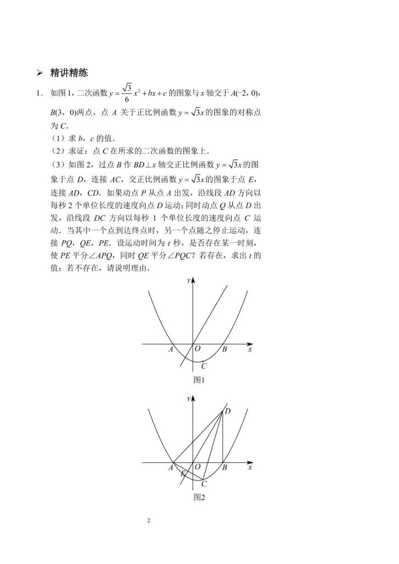 中考数学二次函数组合转化条件（讲义及答案）02