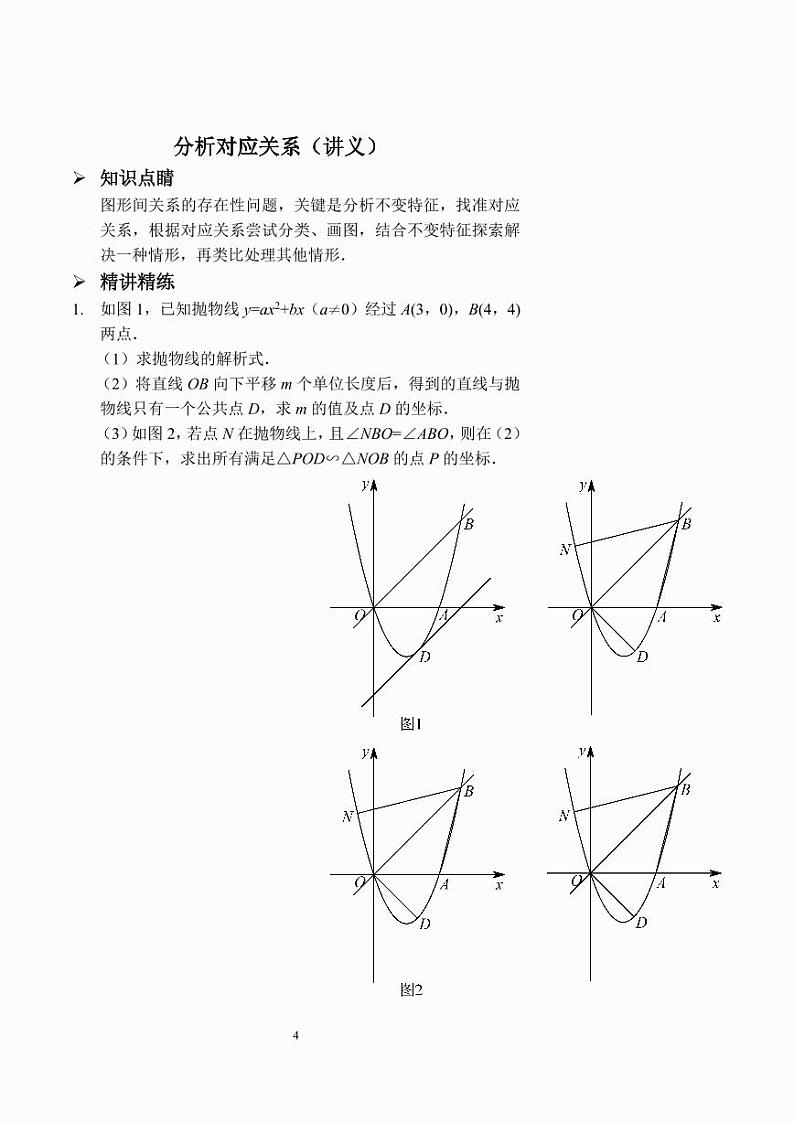 中考数学分析对应关系（讲义及答案）01