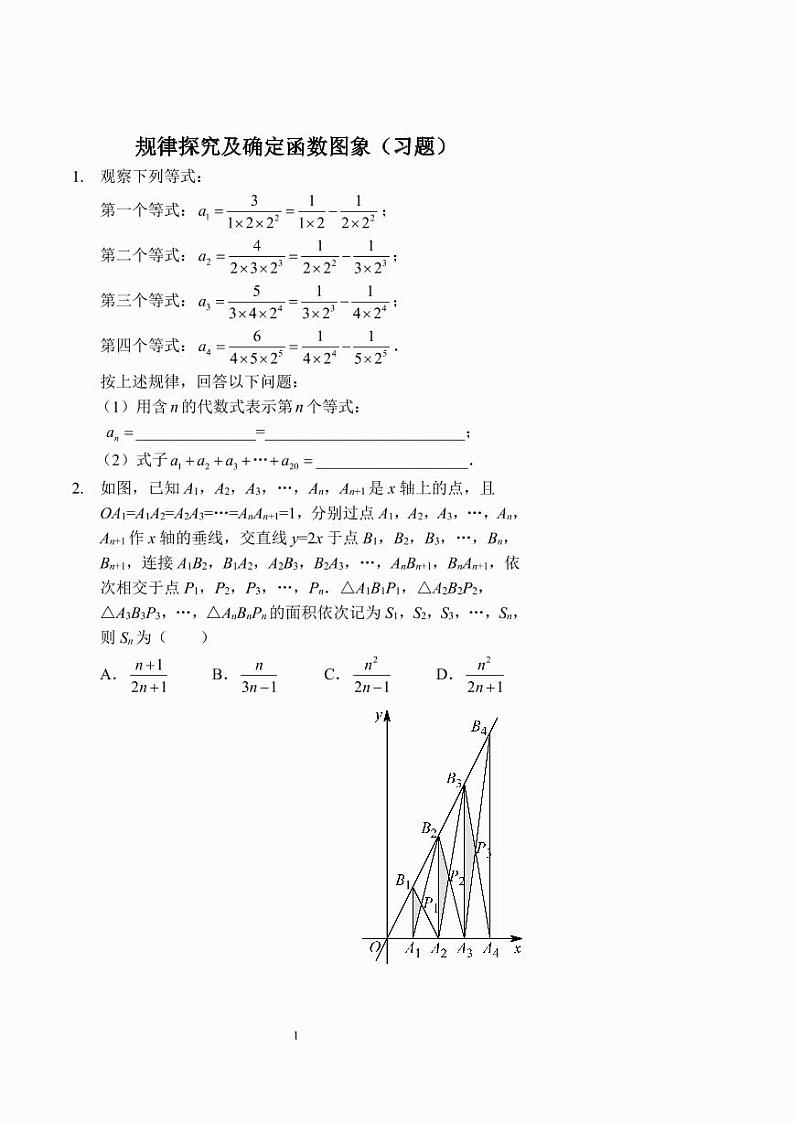 中考数学规律探究及确定函数图象（习题及答案）第1页